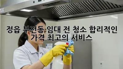 정읍 부전동 임대 전 청소: 합리적인 가격, 최고의 서비스!
