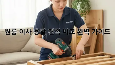 원룸 이사, 용달 견적 비교 완벽 가이드!