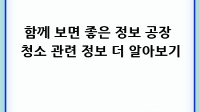 칠곡군 가산면 학상리 공장 청소 전문 업체