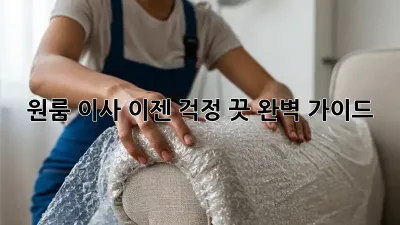 원룸 이사, 이젠 걱정 끗! 완벽 가이드