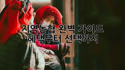 지역농협 완벽 가이드 🍯 혜택부터 선택까지!
