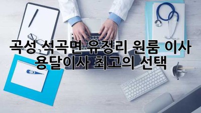 곡성 석곡면 유정리 원룸 이사, 용달이사 최고의 선택!