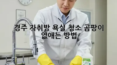 경주 자취방 욕실 청소, 곰팡이 없애는 방법!
