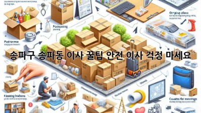 송파구 송파동 이사 꿀팁🍯: 안전 이사, 걱정 마세요!