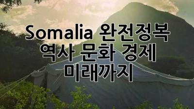 Somalia 완전정복 🗺️ 역사, 문화, 경제, 미래까지!
