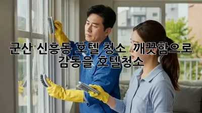 군산 신흥동 호텔 청소, ✨ 깨끗함으로 감동을! #호텔청소