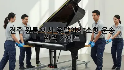 전주 원룸 이사? 용달이사 소형 운송 완벽 가이드!
