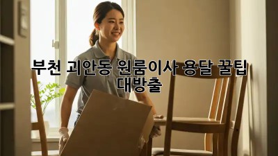 부천 괴안동 원룸이사 용달, 꿀팁 대방출! 📦✨