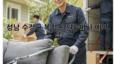 성남 수정구 복정동 원룸이사 예약 팁! 💸🏠