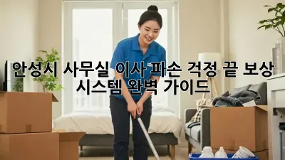 안성시 사무실 이사? 파손 걱정 끝! 보상 시스템 완벽 가이드